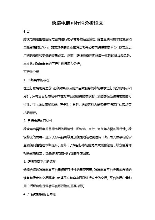 跨境电商可行性分析论文