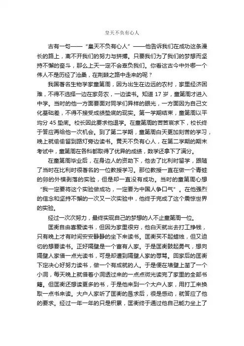 皇天不负有心人_作文800字_初二散文_