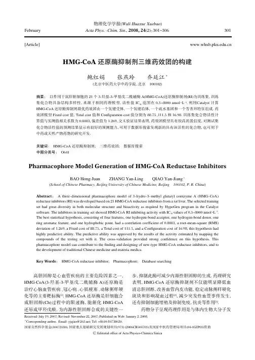 HMG-CoA还原酶抑制剂三维药效团的构建