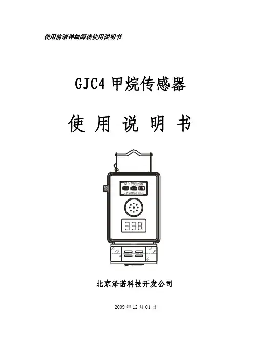 GJC4甲烷传感器说明书
