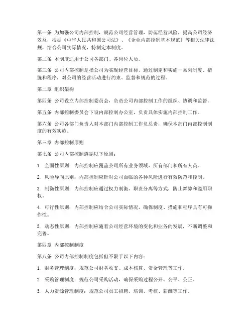 地产公司内控管理制度范本