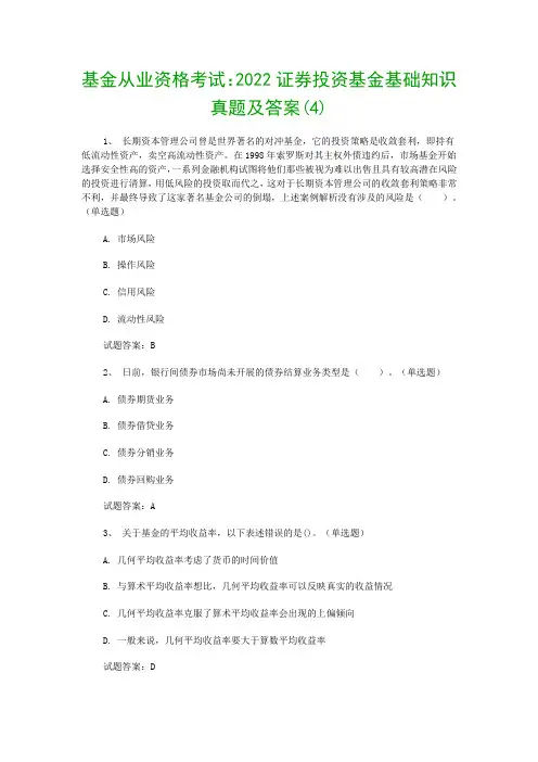 基金从业资格考试：2022证券投资基金基础知识真题及答案(4)