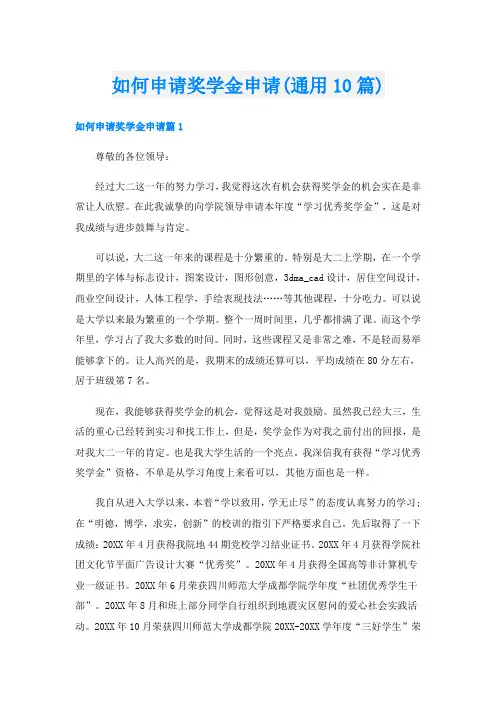 如何申请奖学金申请(通用10篇)