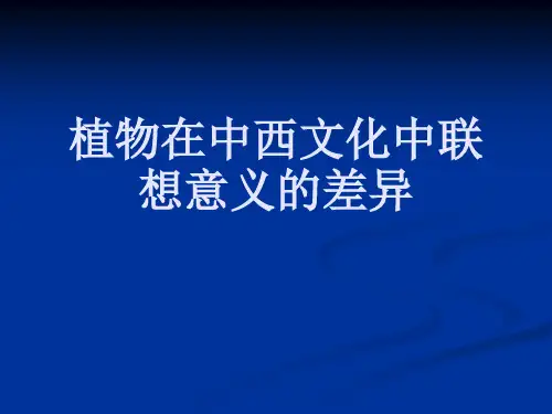 植物在中西文化中联想意义的