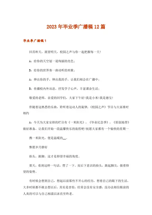 2023年毕业季广播稿12篇