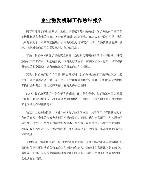 企业激励机制工作总结报告