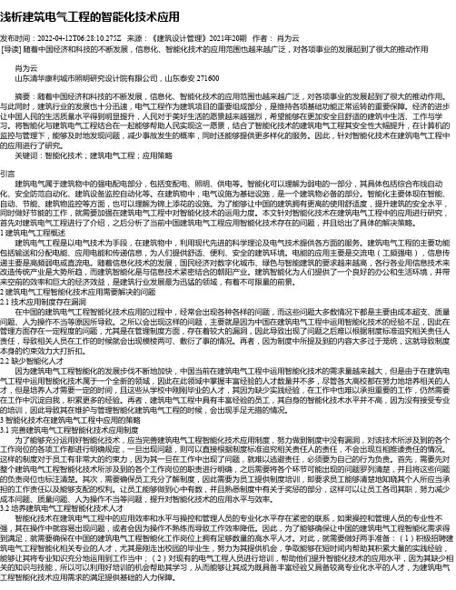 浅析建筑电气工程的智能化技术应用_1