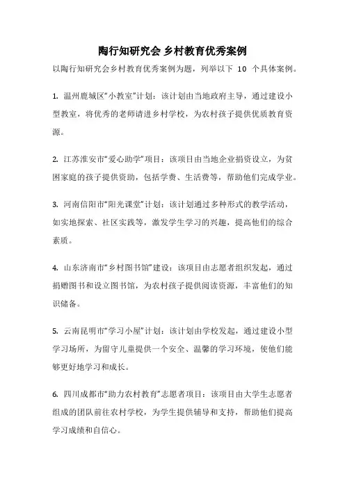 陶行知研究会 乡村教育优秀案例