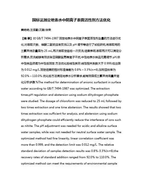 国标法测定地表水中阴离子表面活性剂方法优化