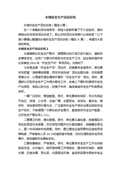 乡镇安全生产活动总结（精选6篇）