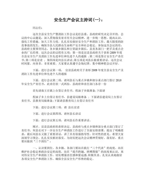 安全生产会议主持词