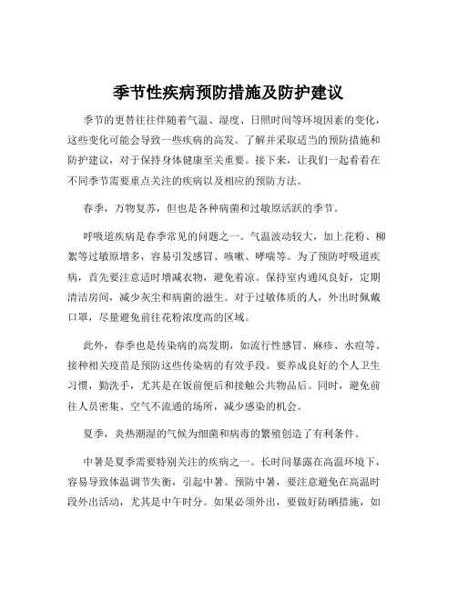 季节性疾病预防措施及防护建议