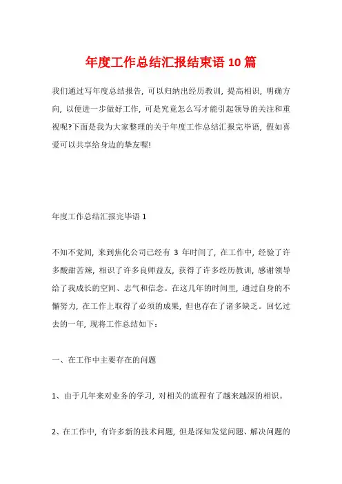 年度工作总结汇报结束语10篇