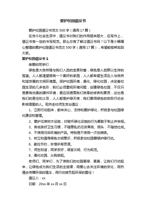 爱护校园倡议书范文500字（通用17篇）
