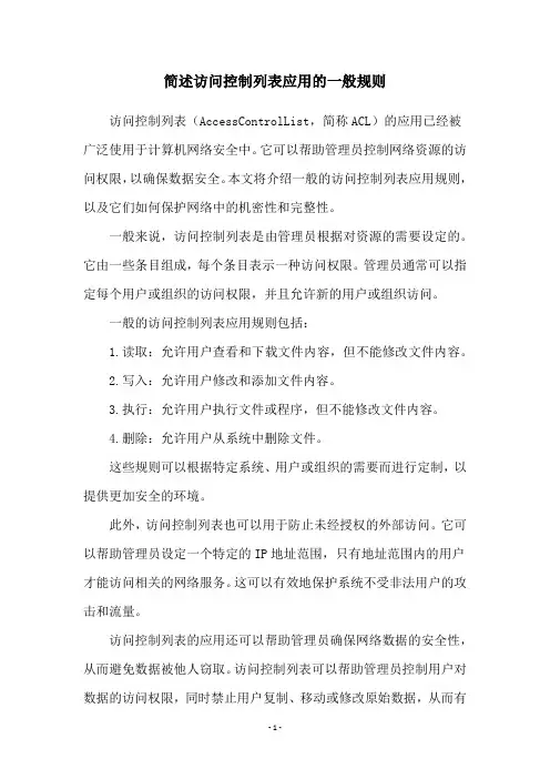 简述访问控制列表应用的一般规则