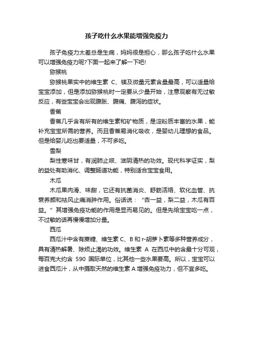 孩子吃什么水果能增强免疫力