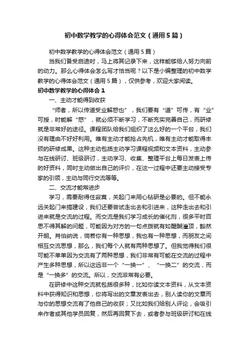 初中数学教学的心得体会范文（通用5篇）