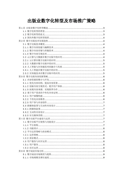 出版业数字化转型及市场推广策略