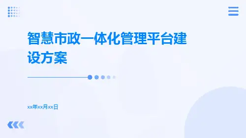 智慧市政一体化管理平台建设方案智慧市政规划设计方案智慧市政整体解决方案