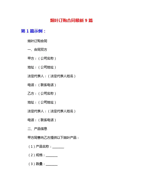 烟叶订购合同最新9篇