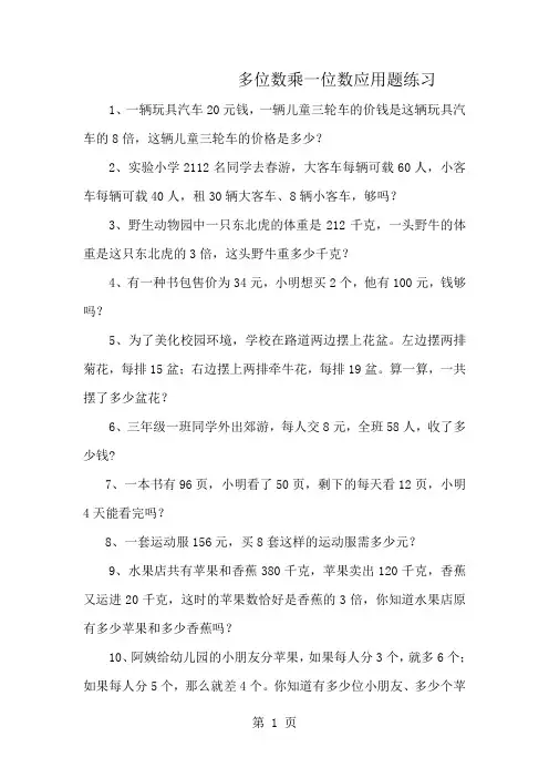 多位数乘一位数应用题练习