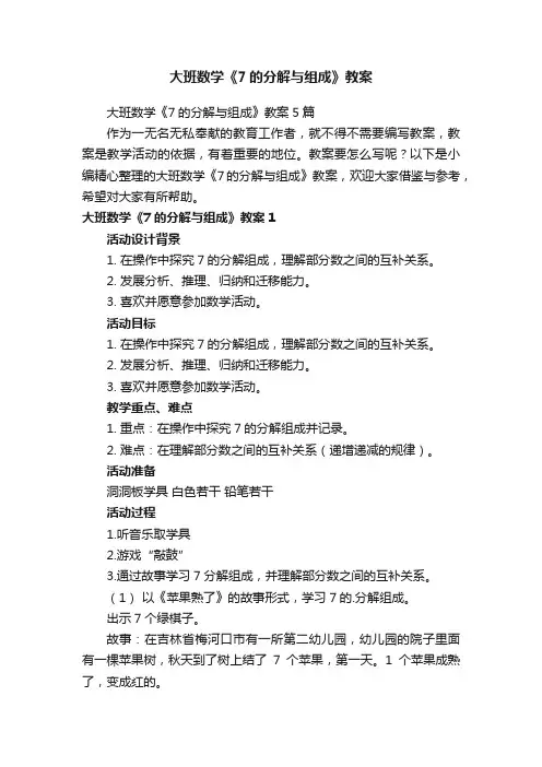 大班数学《7的分解与组成》教案