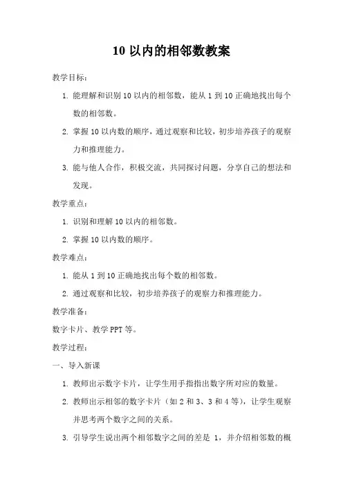 10以内的相邻数教案