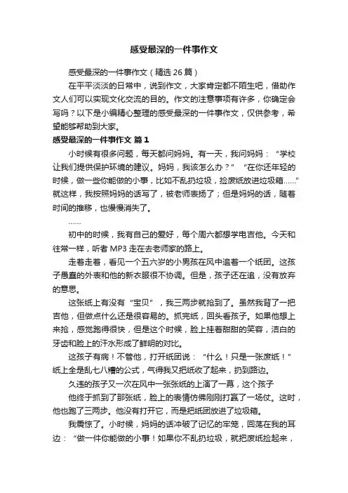 感受最深的一件事作文（精选26篇）