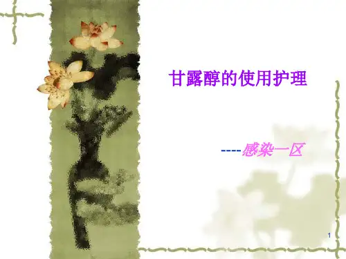 甘露醇的使用ppt课件