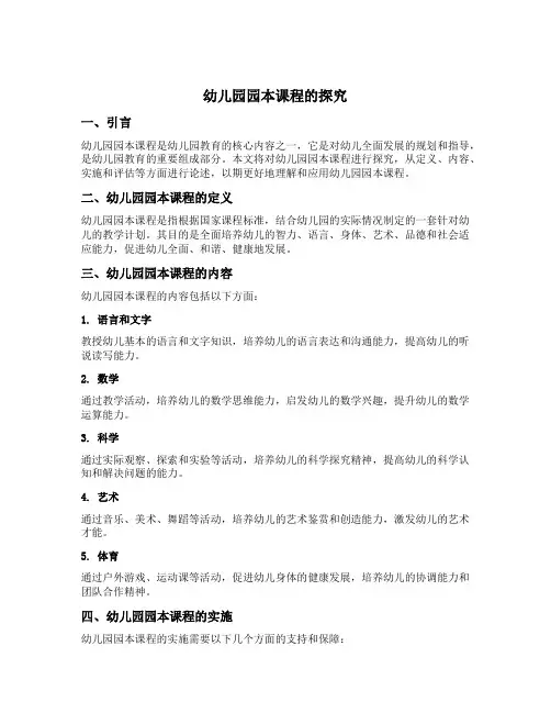 幼儿园园本课程的探究