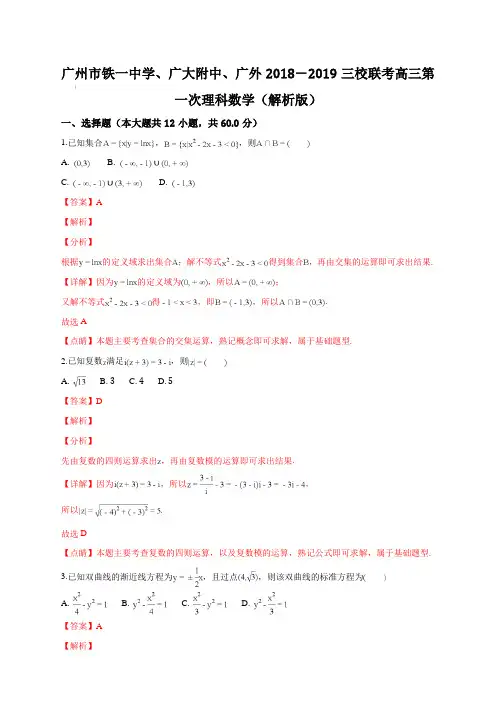 广州市铁一中学、广州大学附属中学、广州外国语学校2018-2019三校联考高三第一次理科数学试题(解析版)