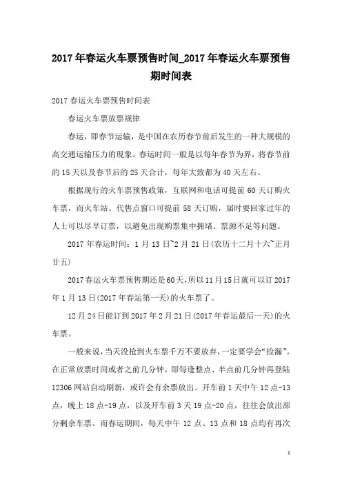 2017年春运火车票预售时间_2017年春运火车票预售期时间表