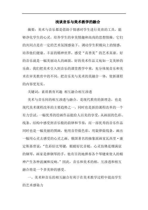 音乐与美术教学融合论文
