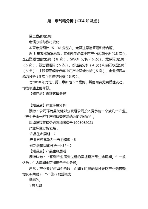 第二章战略分析（CPA知识点）