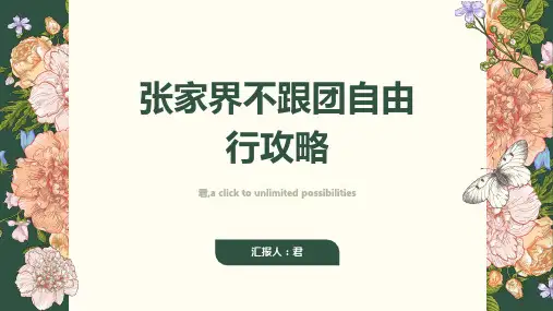 张家界不跟团自由行攻略