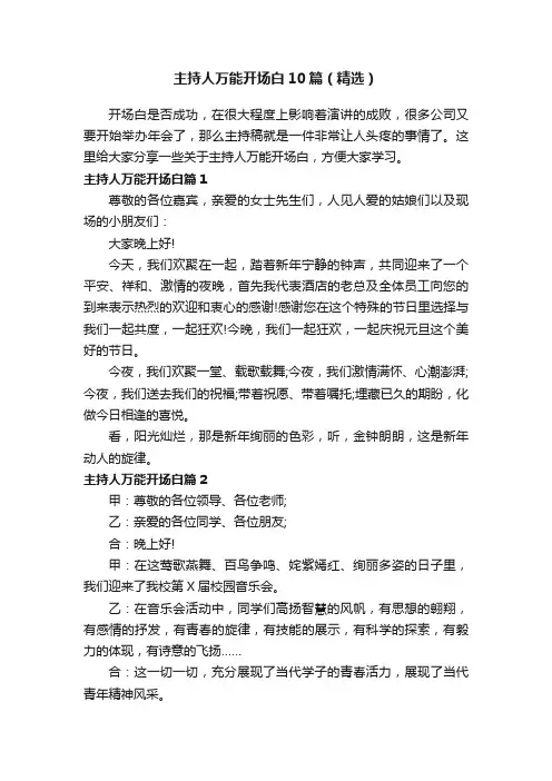 主持人万能开场白10篇（精选）