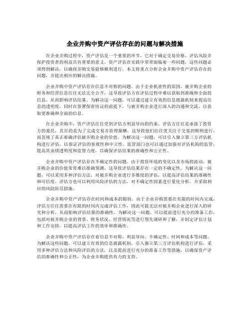 企业并购中资产评估存在的问题与解决措施