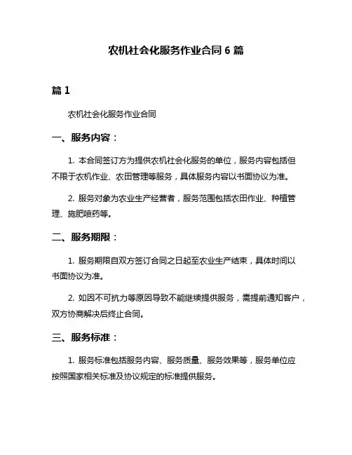 农机社会化服务作业合同6篇