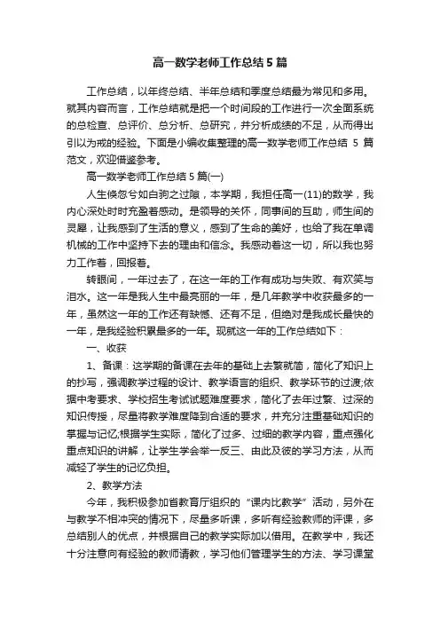 高一数学老师工作总结5篇