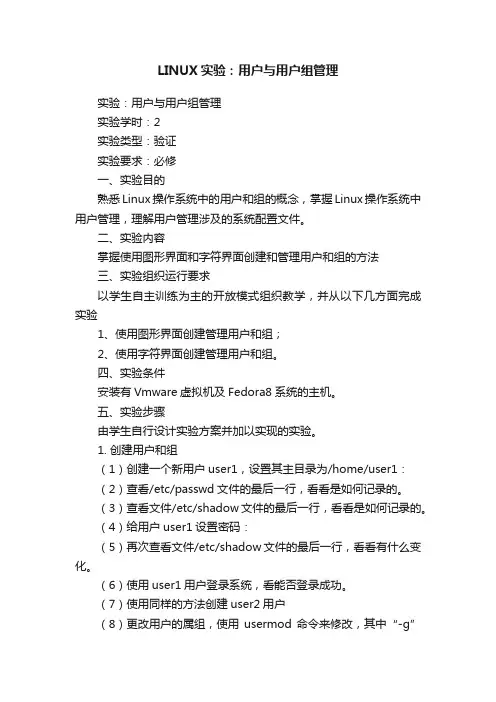 LINUX实验：用户与用户组管理