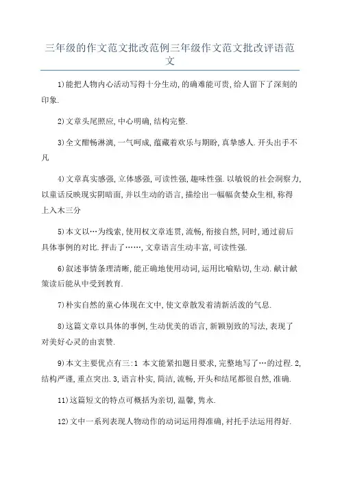 三年级的作文范文批改范例三年级作文范文批改评语范文