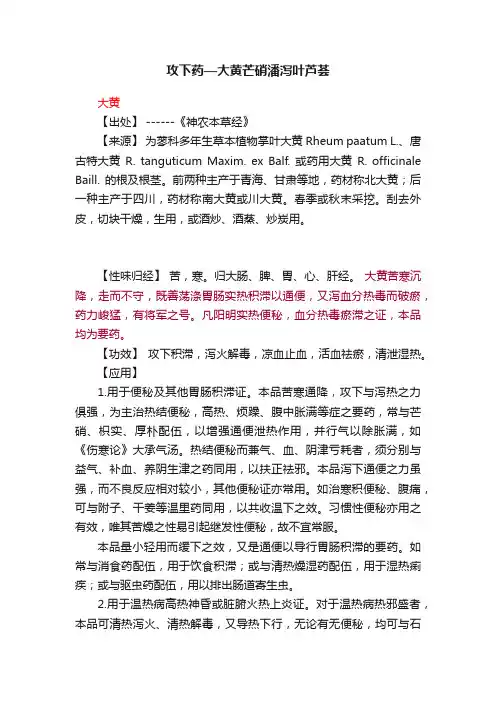 攻下药—大黄芒硝潘泻叶芦荟