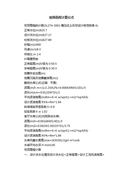 坝顶高程计算公式