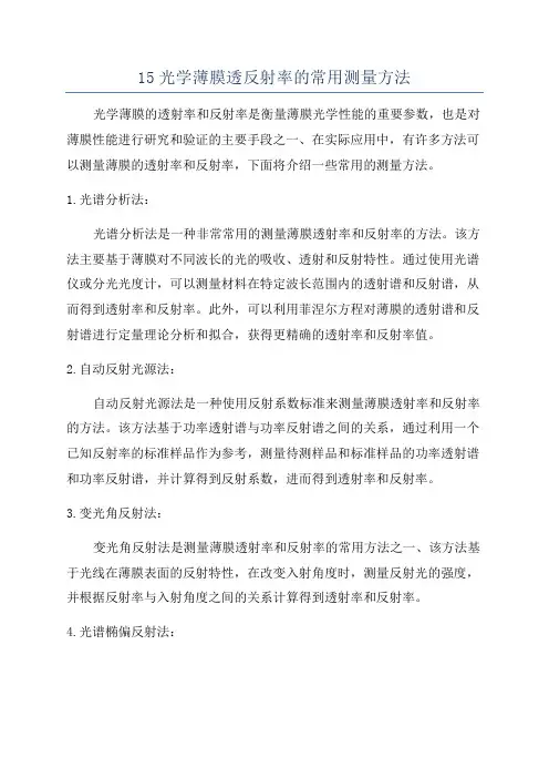 15光学薄膜透反射率的常用测量方法