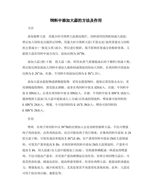 饲料中添加大蒜的方法及作用