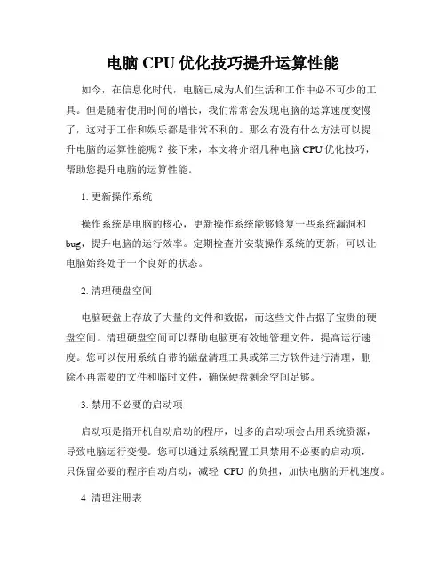 电脑CPU优化技巧提升运算性能