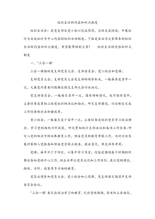组织生活的内容和形式制度