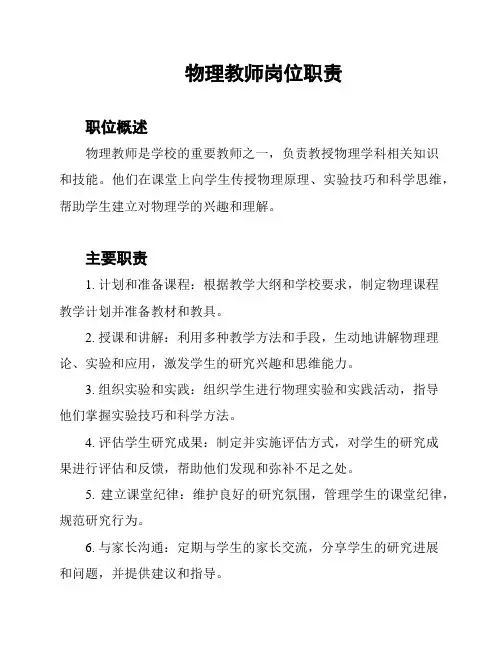 物理教师岗位职责