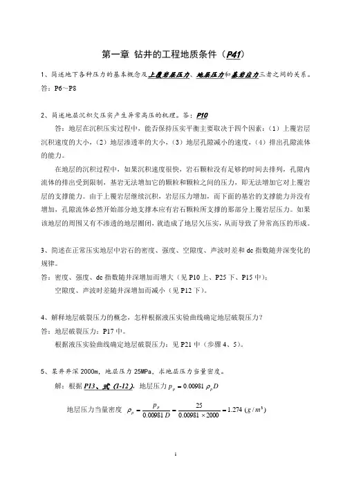中国石油大学(华东)钻井工程课后题答案