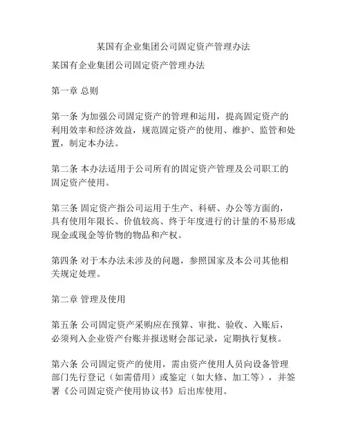 某国有企业集团公司固定资产管理办法